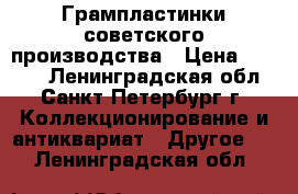 Грампластинки советского производства › Цена ­ 1 000 - Ленинградская обл., Санкт-Петербург г. Коллекционирование и антиквариат » Другое   . Ленинградская обл.